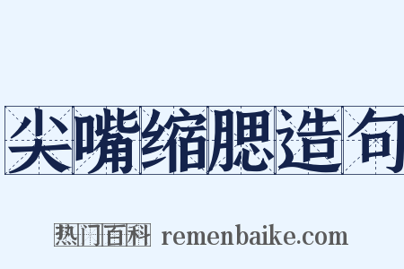 尖嘴缩腮造句是什么意思的图片